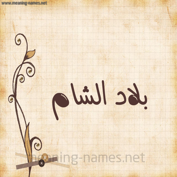 شكل 6 صوره ورق كلاسيكي للإسم بخط عريض صورة اسم بلاد الشام BLAD-ALSHAM